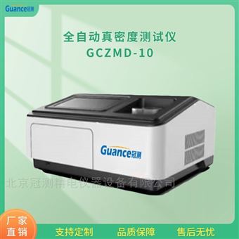 全自动真密度测定仪